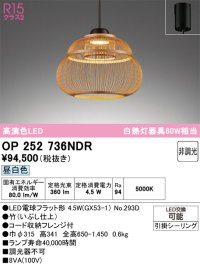 オーデリック　OP252736NDR(ランプ別梱)　ペンダントライト 非調光 和風 LEDランプ 昼白色 フレンジタイプ 竹
