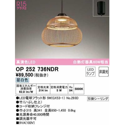 画像1: オーデリック　OP252736NDR(ランプ別梱)　ペンダントライト 非調光 和風 LEDランプ 昼白色 フレンジタイプ 竹