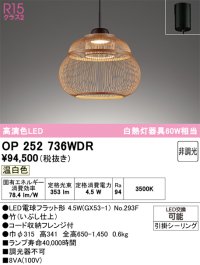 オーデリック　OP252736WDR(ランプ別梱)　ペンダントライト 非調光 和風 LEDランプ 温白色 フレンジタイプ 竹