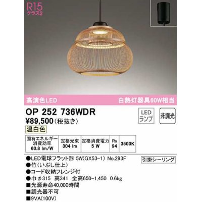 画像1: オーデリック　OP252736WDR(ランプ別梱)　ペンダントライト 非調光 和風 LEDランプ 温白色 フレンジタイプ 竹