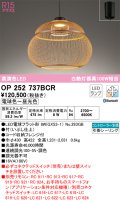 オーデリック　OP252737BCR(ランプ別梱)　ペンダントライト 調光 調色 Bluetooth リモコン別売 和風 LEDランプ 電球色〜昼光色 フレンジタイプ 竹 [♭]