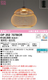 オーデリック　OP252737BCR(ランプ別梱)　ペンダントライト 調光 調色 Bluetooth リモコン別売 和風 LEDランプ 電球色〜昼光色 フレンジタイプ 竹 [♭]