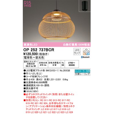 画像1: オーデリック　OP252737BCR(ランプ別梱)　ペンダントライト 調光 調色 Bluetooth リモコン別売 和風 LEDランプ 電球色〜昼光色 フレンジタイプ 竹 [♭]