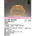 オーデリック　OP252737LDR(ランプ別梱)　ペンダントライト 非調光 和風 LEDランプ 電球色 フレンジタイプ 竹 [♭]