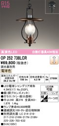 オーデリック　OP252738LCR(ランプ別梱)　ペンダントライト 調光 調光器別売 LEDランプ 電球色 フレンジタイプ 銅ブロンズメッキ
