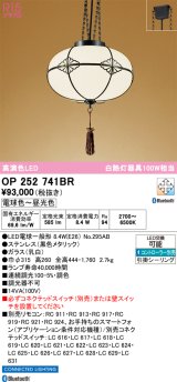 オーデリック　OP252741BR(ランプ別梱)　ペンダントライト 調光 調色 Bluetooth コントローラー別売 和風 LEDランプ 電球色〜昼光色 引掛シーリング