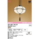 オーデリック　OP252741LR(ランプ別梱)　ペンダントライト 非調光 和風 LEDランプ 電球色 引掛シーリング