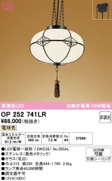 オーデリック　OP252741LR(ランプ別梱)　ペンダントライト 非調光 和風 LEDランプ 電球色 引掛シーリング