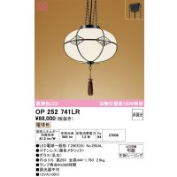 オーデリック　OP252741LR(ランプ別梱)　ペンダントライト 非調光 和風 LEDランプ 電球色 引掛シーリング