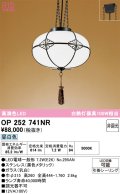 オーデリック　OP252741NR(ランプ別梱)　ペンダントライト 非調光 和風 LEDランプ 昼白色 フレンジタイプ