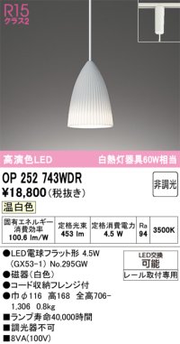 オーデリック　OP252743WDR(ランプ別梱)　ペンダントライト 非調光 LEDランプ 温白色 プラグタイプ ホワイト