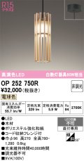 オーデリック　OP252750R　ペンダントライト 非調光 和風 LED一体型 電球色 フレンジタイプ 木材