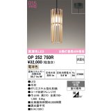 オーデリック　OP252750R　ペンダントライト 非調光 和風 LED一体型 電球色 フレンジタイプ 木材