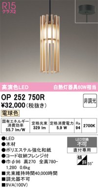オーデリック　OP252750R　ペンダントライト 非調光 和風 LED一体型 電球色 フレンジタイプ 木材