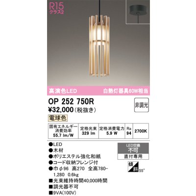 画像1: オーデリック　OP252750R　ペンダントライト 非調光 和風 LED一体型 電球色 フレンジタイプ 木材