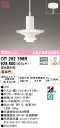 オーデリック　OP252756R　ペンダントライト 調光 調光器別売 LED一体型 電球色 フレンジタイプ マットホワイト