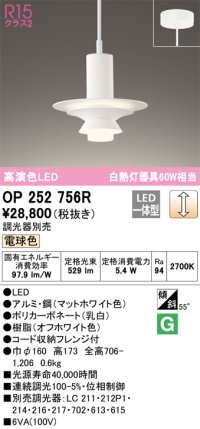 オーデリック　OP252756R　ペンダントライト 調光 調光器別売 LED一体型 電球色 フレンジタイプ マットホワイト