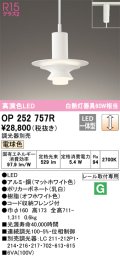 オーデリック　OP252757R　ペンダントライト 調光 調光器別売 LED一体型 電球色 プラグタイプ マットホワイト