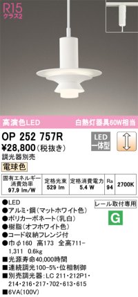 オーデリック　OP252757R　ペンダントライト 調光 調光器別売 LED一体型 電球色 プラグタイプ マットホワイト
