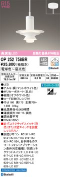 オーデリック　OP252758BR　ペンダントライト 調光 調色 Bluetooth コントローラー別売 LED一体型 電球色〜昼光色 フレンジタイプ マットホワイト
