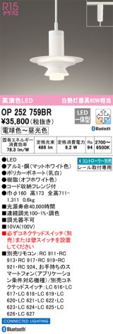 オーデリック　OP252759BR　ペンダントライト 調光 調色 Bluetooth コントローラー別売 LED一体型 電球色〜昼光色 プラグタイプ マットホワイト