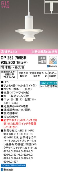 オーデリック　OP252759BR　ペンダントライト 調光 調色 Bluetooth コントローラー別売 LED一体型 電球色〜昼光色 プラグタイプ マットホワイト