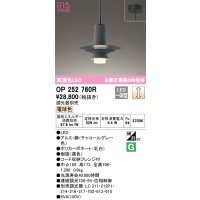 オーデリック　OP252760R　ペンダントライト 調光 調光器別売 LED一体型 電球色 フレンジタイプ チャコールグレー