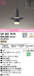 オーデリック　OP252761R　ペンダントライト 調光 調光器別売 LED一体型 電球色 プラグタイプ チャコールグレー