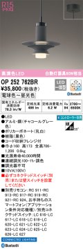 オーデリック　OP252762BR　ペンダントライト 調光 調色 Bluetooth コントローラー別売 LED一体型 電球色〜昼光色 フレンジタイプ チャコールグレー