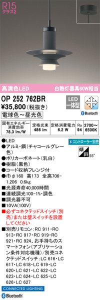オーデリック　OP252762BR　ペンダントライト 調光 調色 Bluetooth コントローラー別売 LED一体型 電球色〜昼光色 フレンジタイプ チャコールグレー