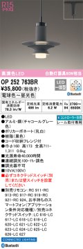 オーデリック　OP252763BR　ペンダントライト 調光 調色 Bluetooth コントローラー別売 LED一体型 電球色〜昼光色 プラグタイプ チャコールグレー