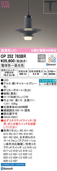 オーデリック　OP252763BR　ペンダントライト 調光 調色 Bluetooth コントローラー別売 LED一体型 電球色〜昼光色 プラグタイプ チャコールグレー