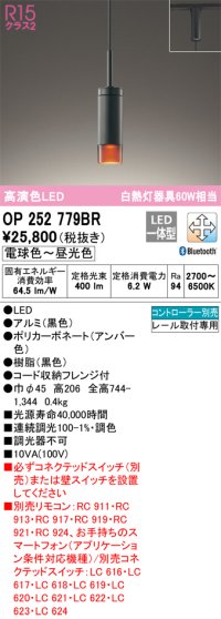 オーデリック　OP252779BR　ペンダントライト 調光 調色 Bluetooth コントローラー別売 LED一体型 電球色〜昼光色 プラグタイプ ブラック