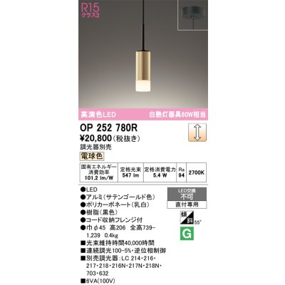 画像1: オーデリック　OP252780R　ペンダントライト 調光 調光器別売 LED一体型 電球色 フレンジタイプ サテンゴールド