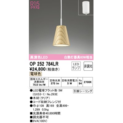 画像1: オーデリック　OP252784LR(ランプ別梱)　ペンダントライト 非調光 LEDランプ 電球色 フレンジタイプ 木材 クリア