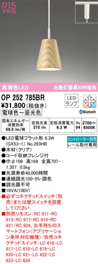 オーデリック　OP252785BR(ランプ別梱)　ペンダントライト 調光 調色 Bluetooth コントローラー別売 LEDランプ 電球色〜昼光色 プラグタイプ クリア