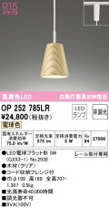 オーデリック　OP252785LR(ランプ別梱)　ペンダントライト 非調光 LEDランプ 電球色 プラグタイプ 木材 クリア