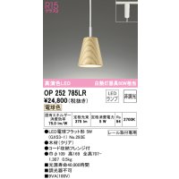 オーデリック　OP252785LR(ランプ別梱)　ペンダントライト 非調光 LEDランプ 電球色 プラグタイプ 木材 クリア