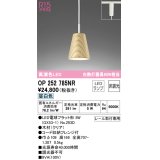 オーデリック　OP252785NR(ランプ別梱)　ペンダントライト 非調光 LEDランプ 昼白色 プラグタイプ クリア