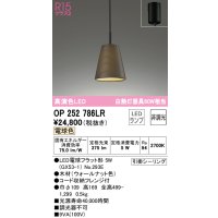オーデリック　OP252786LR(ランプ別梱)　ペンダントライト 非調光 LEDランプ 電球色 フレンジタイプ 木材 ウォールナット色
