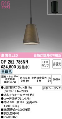 オーデリック　OP252786NR(ランプ別梱)　ペンダントライト 非調光 LEDランプ 昼白色 フレンジタイプ ウォールナット色