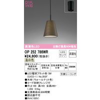 オーデリック　OP252786WR(ランプ別梱)　ペンダントライト 非調光 LEDランプ 温白色 フレンジタイプ ウォールナット色