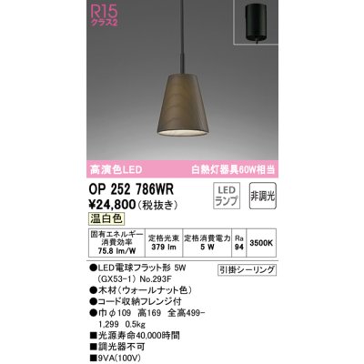 画像1: オーデリック　OP252786WR(ランプ別梱)　ペンダントライト 非調光 LEDランプ 温白色 フレンジタイプ ウォールナット色