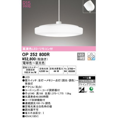 画像1: オーデリック　OP252800R　ペンダントライト 12畳 調光 調色 リモコン付 LED一体型 電球色〜昼光色 フレンジタイプ