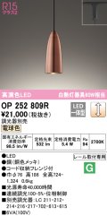 オーデリック　OP252809R　ペンダントライト 調光 調光器別売 LED一体型 電球色 プラグタイプ 銅色メッキ