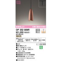 オーデリック　OP252809R　ペンダントライト 調光 調光器別売 LED一体型 電球色 プラグタイプ 銅色メッキ