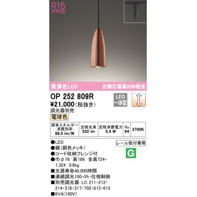 画像1: オーデリック　OP252809R　ペンダントライト 調光 調光器別売 LED一体型 電球色 プラグタイプ 銅色メッキ
