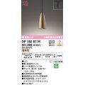 オーデリック　OP252811R　ペンダントライト 調光 調光器別売 LED一体型 電球色 プラグタイプ 真鍮色メッキ