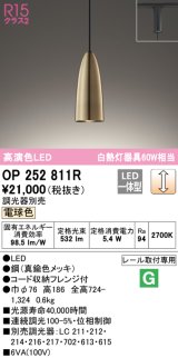 オーデリック　OP252811R　ペンダントライト 調光 調光器別売 LED一体型 電球色 プラグタイプ 真鍮色メッキ