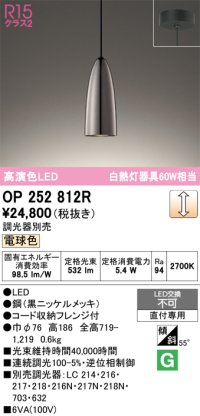 オーデリック　OP252812R　ペンダントライト 調光 調光器別売 LED一体型 電球色 フレンジタイプ 黒ニッケルメッキ